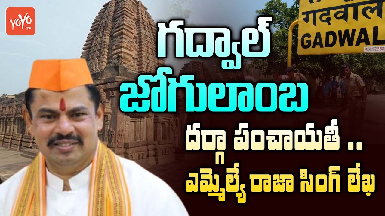 BJP MLA Raja Singh Urges To Remove Dargah From Jogulamba Temple | CM KCR | DK Aruna | YOYO TVChannel