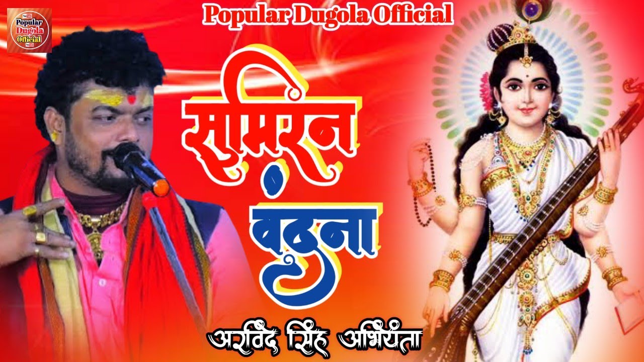 | Sumiran Vandana | #Arvind Singh Abhiyanta Live Dugola Program Video 2021