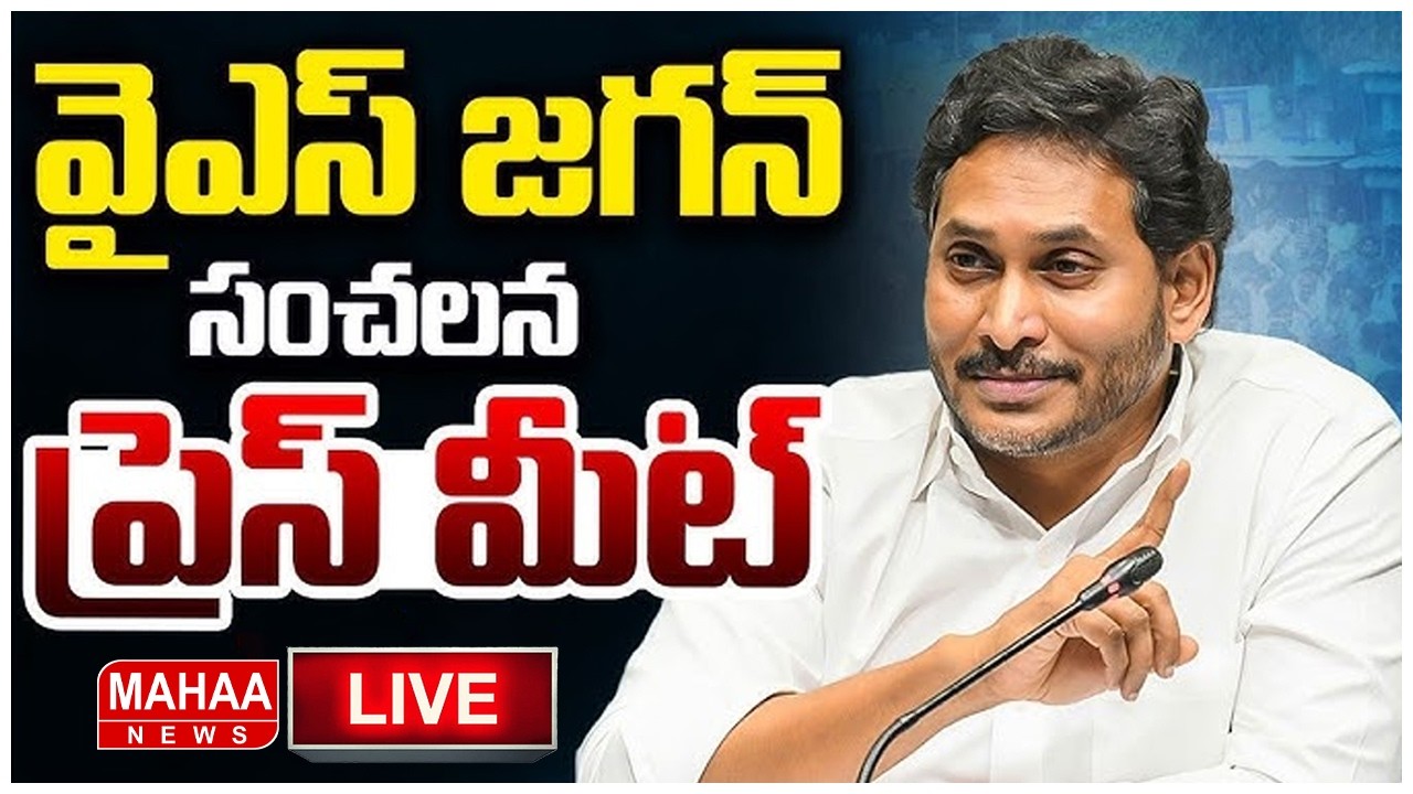 LIVE🔴: Ys జగన్ సంచలన ప్రెస్ మీట్ | Ys Jagan's Sensational Press Meet | Mahaa News
