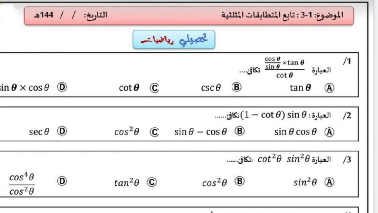 المتطابقات الملثية | اثبات صحة المتطابقات المثلثية