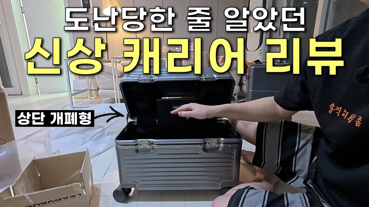 하꼬 여행 유튜버의 내돈내산 캐리어 개봉기 돈 아깝지는 않을까? [리드볼트 오딧 플랩]