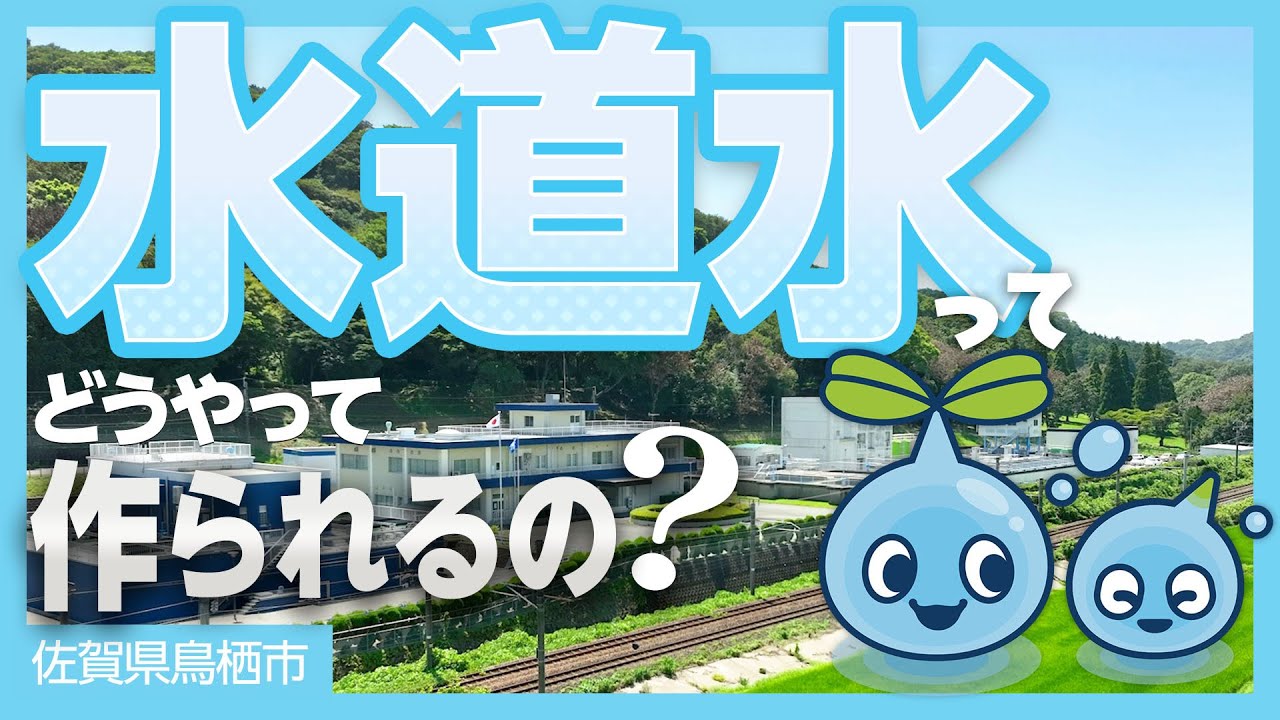 【鳥栖市浄水場】Tap Water Story（小学生向け映像学習）