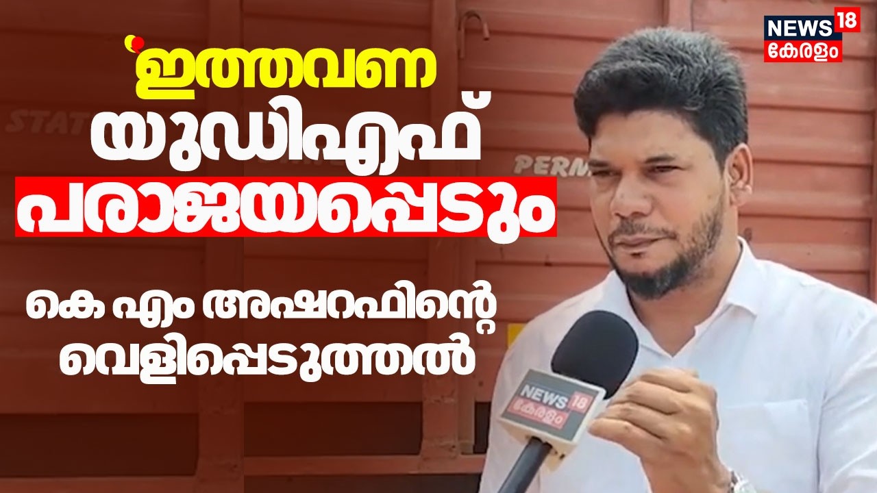 Kerala Assembly Election 2026 |''ഇത്തവണ UDF പരാജയപ്പെടും'' കെ എം അഷറഫിൻ്റെ വെളിപ്പെടുത്തൽ |KM Ashraf