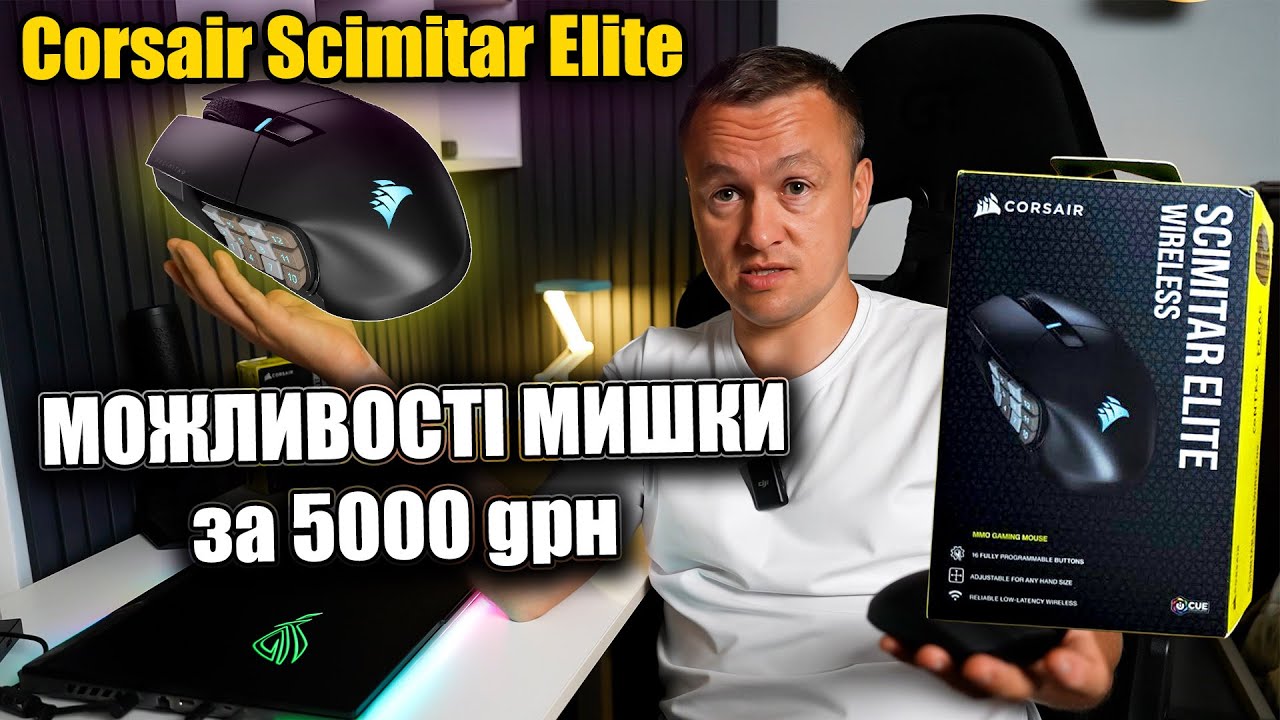 Що може  Corsair Scimitar Elite Wireless MMO? І чи вартує 5к в 2025 році? Огляд комп'ютерної мишки