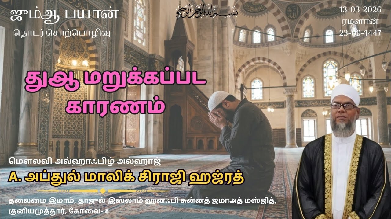 துஆ மறுக்கப்பட காரணம் | ஜும்மா தொடர் சொற்பொழிவு |🎙️ A. அப்துல் மாலிக் சிராஜி | A. Abdul Malik Siraji