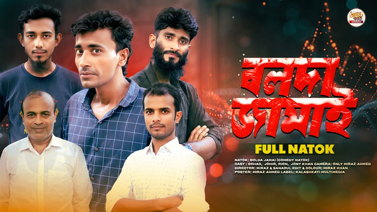 Bolda Jamai | বলদা জামাই | Bangla Comedy Natok | Comedy New Drama | New Natok 2025