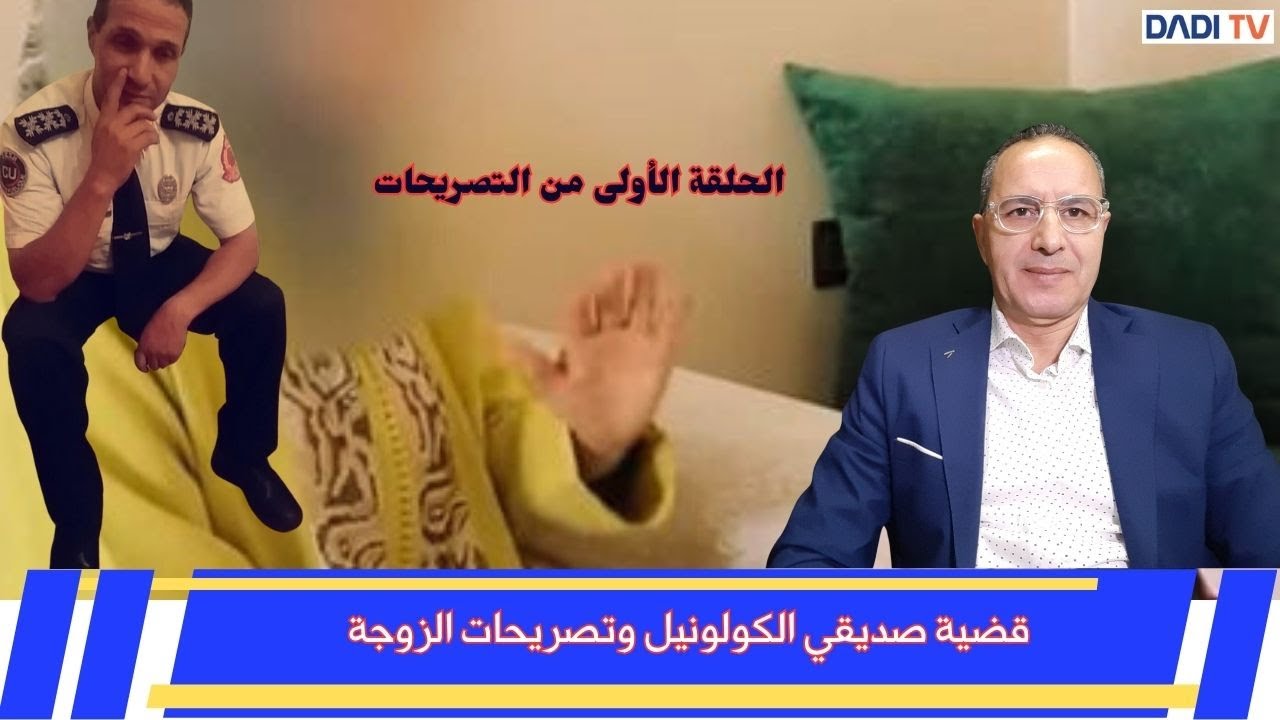 تصريحات الزوجة في قضية صديقي الكولونيل.  الحلقة الأولى
