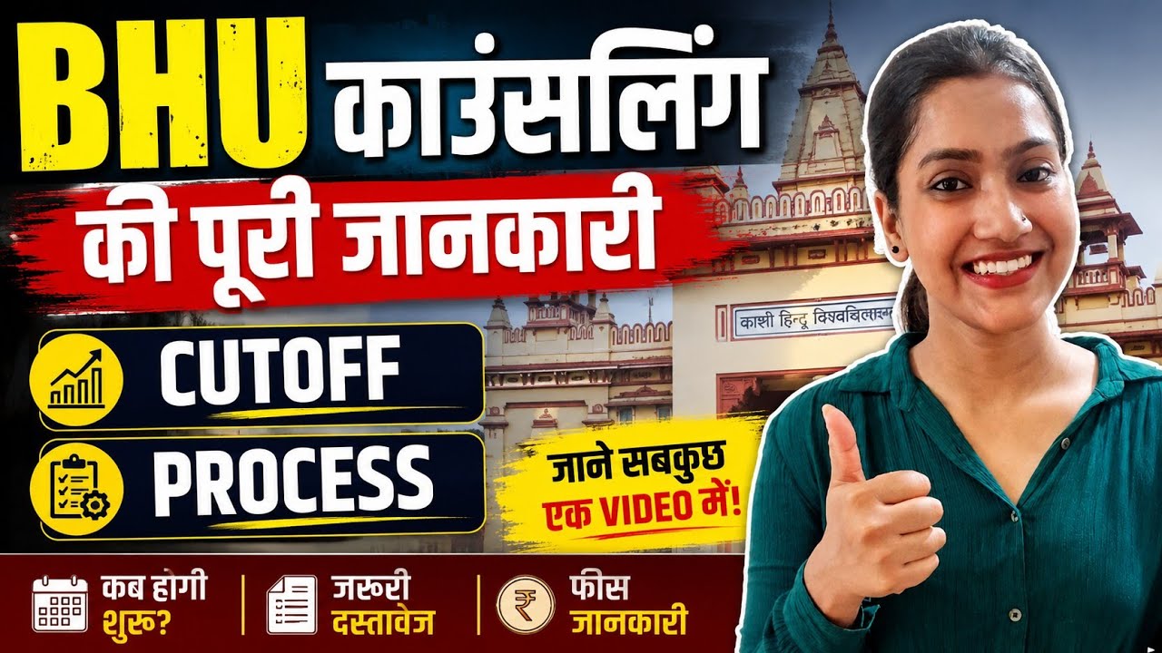 BHU Counselling की पूरी जानकारी | BHU Cutoff 2026 | BHU COUNSELLING PROCESS 2026 | BHU Admission 