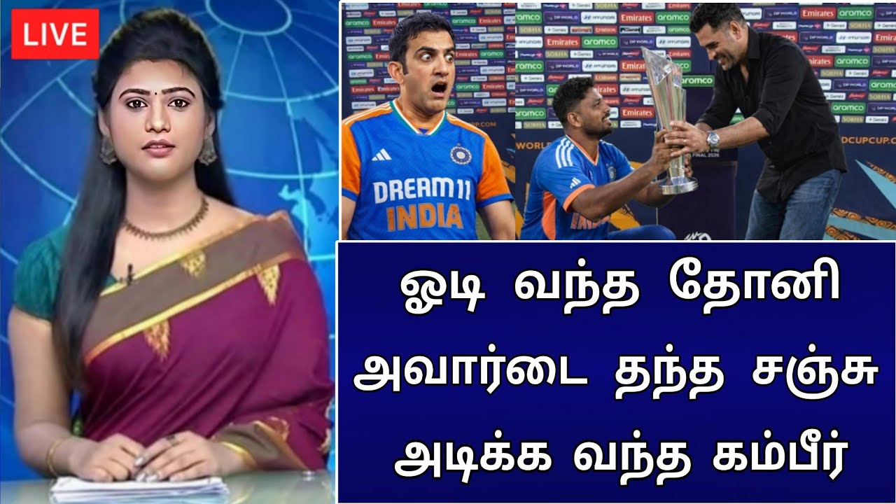 தோனி காலில் விழுந்த சஞ்சு சாம்சன் ! சட்டென தோனி செய்த செயல் ! அதிர்ச்சியில் காம்பீர்