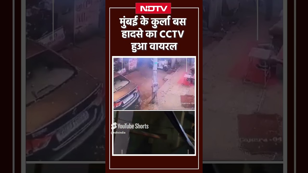 Mumbai Kurla BEST Bus Accident CCTV Video: मुंबई में BEST बस ने कई गाड़ियों को मारी टक्कर