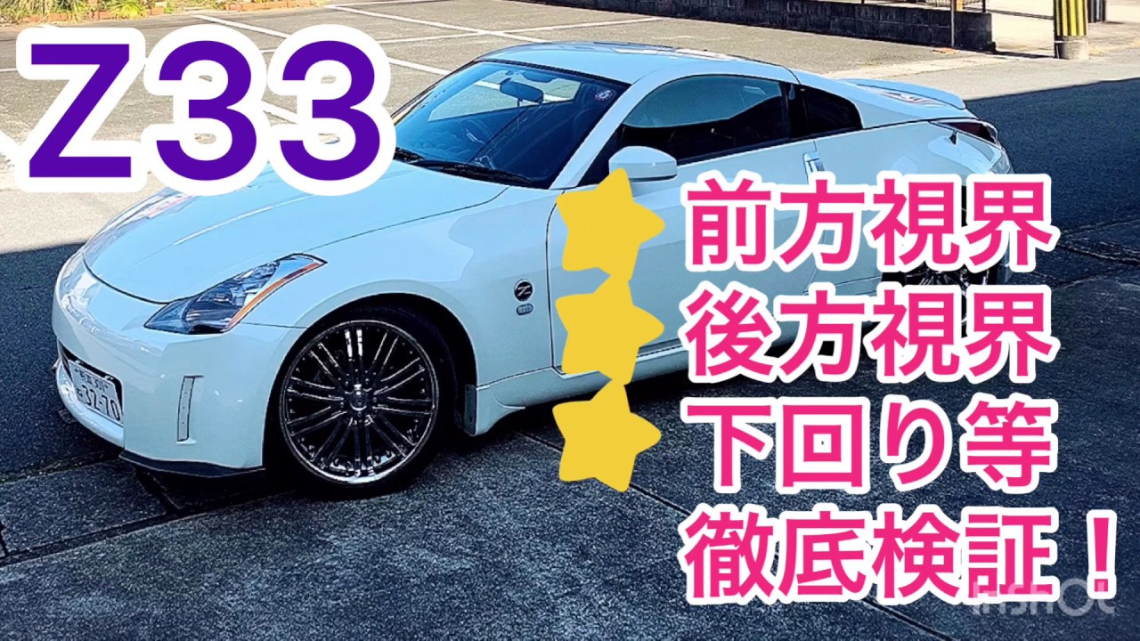 【検証】フェアレディZ33の前方視界、後方視界、下回りのクリアランスをチェックする！