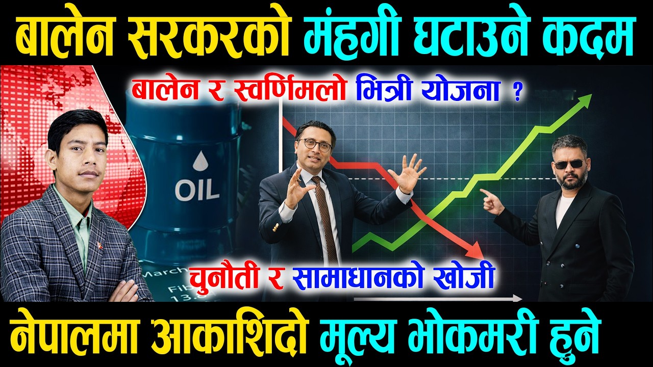 बालेन सरकरको मंहगी घटाउने कदम, बालेन र स्वर्णिमलो भित्री योजना ? चुनौती र सामाधानको खोजी Balen