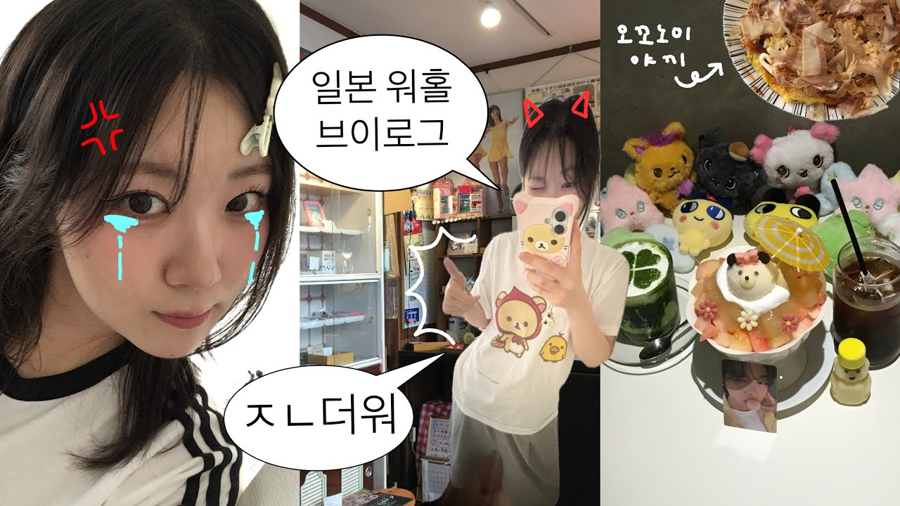 일본 워홀 브이로그...🗼한여름 도쿄에서 살아남기;; (진짜개더움아죽겟따) 