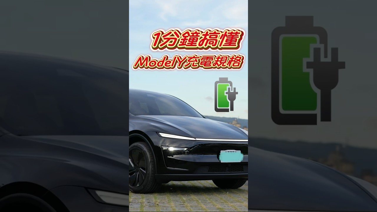 1分鐘搞懂Tesla 煥新版ModelY充電規格!! #tesla #modely #特斯拉 #充電