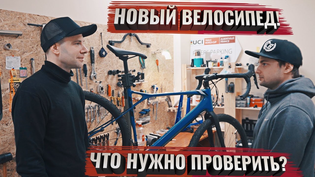 Что нужно проверить в новом велосипеде?