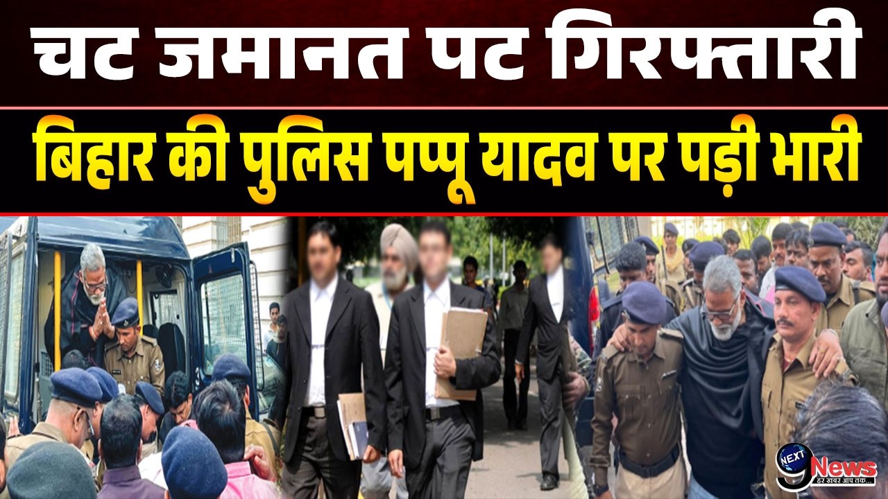 जमानत मिलते ही फिर गिरफ्फतार हुए पप्पू यादव को उठा ले गई पुलिस...| Pappu Yadav Bail Hearing...