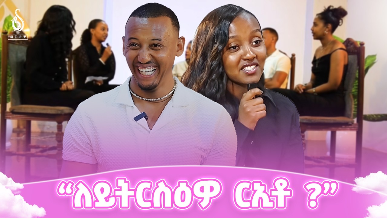 TBS TV| “ለይትርስዕዎ ርኢቶ ?” | 