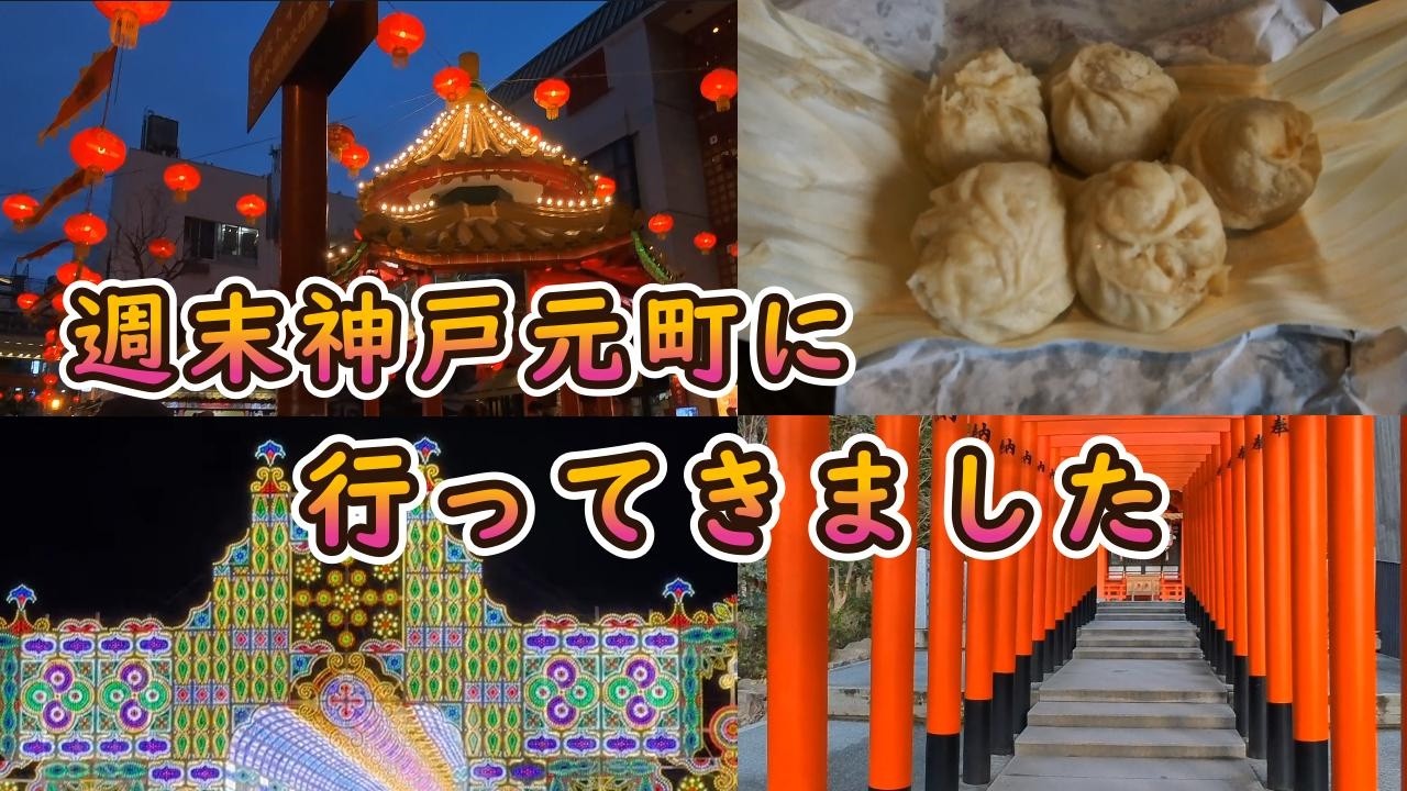 【神戸元町観光】南京町！ルミナリエ！生田神社！を満喫して来ました。