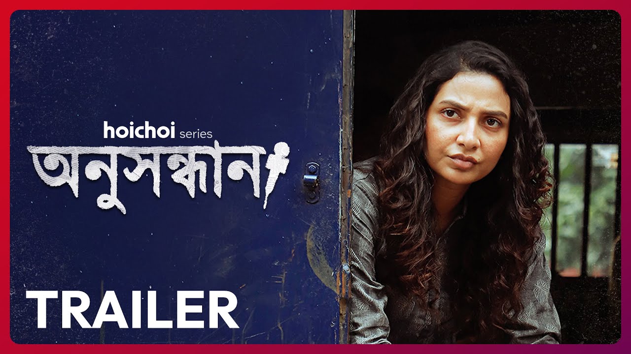 Official Trailer - Anusandhan (Search) | Subhashree Ganguly | Aditi Roy | 7 NOV | hoichoi