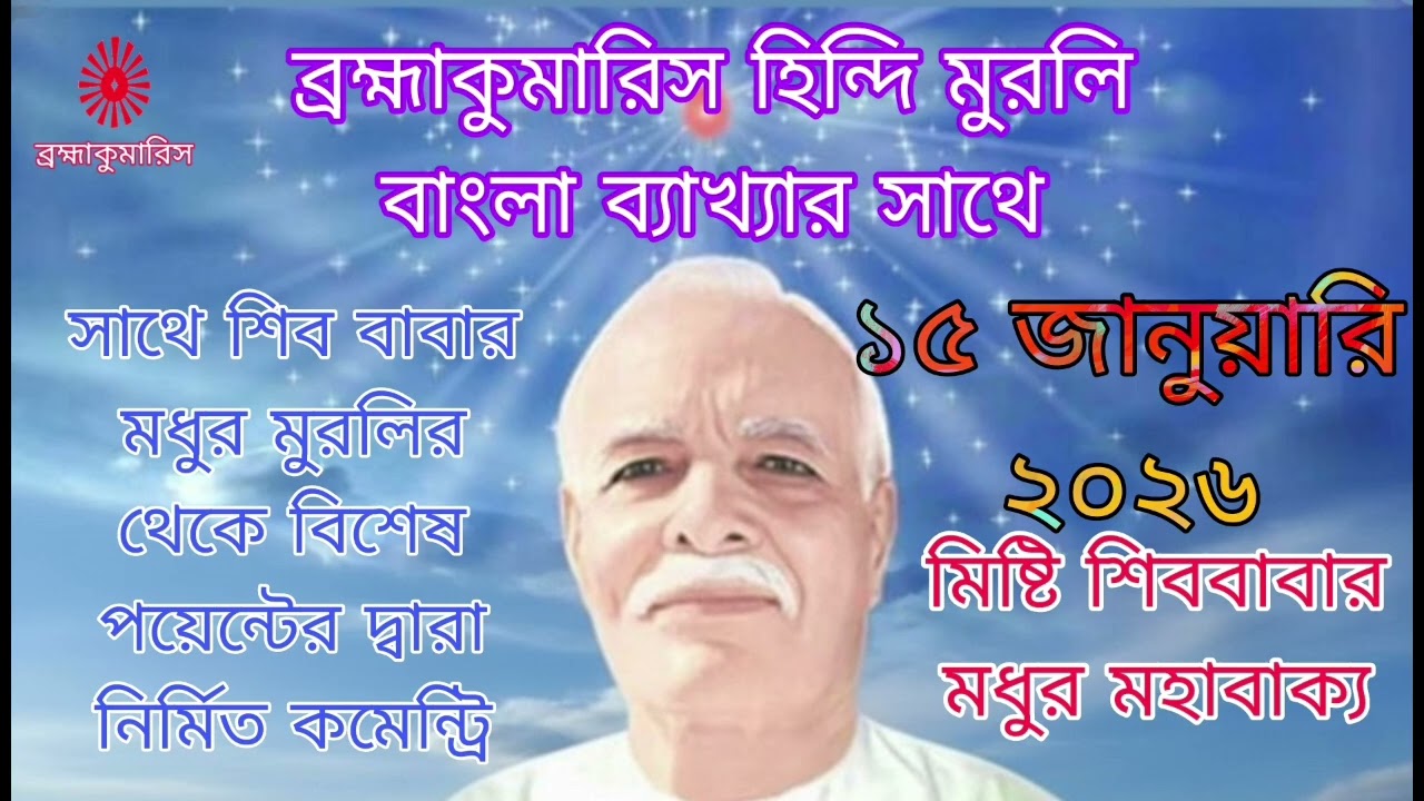 ১৫৷০১৷২০২৬  আজকের মুরলি | Aj ker Murli| Today murlil | Brahmakumar Sukhen vai #TouchThelightBengali