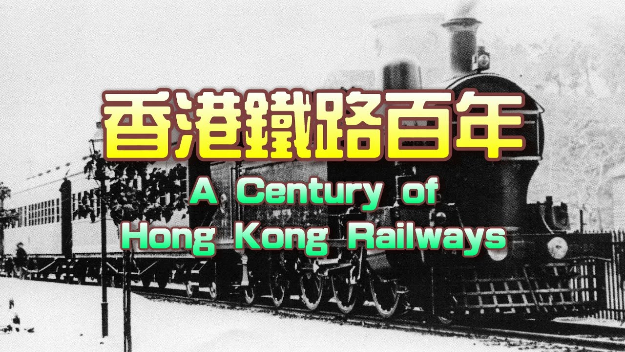 香港鐵路百年  A Century of Hong Kong Railways 【中英文字幕 Chinese/English subtitles】