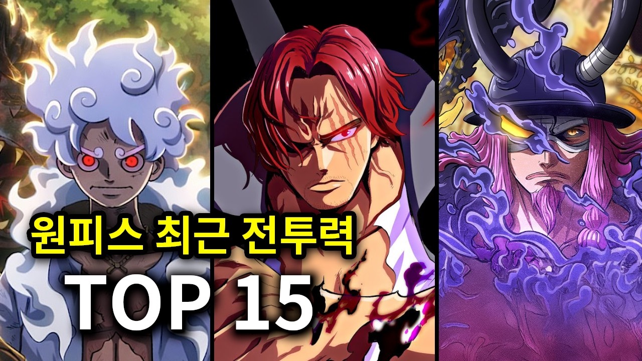 2026 원피스 최근 전투력 순위 (고속버전)