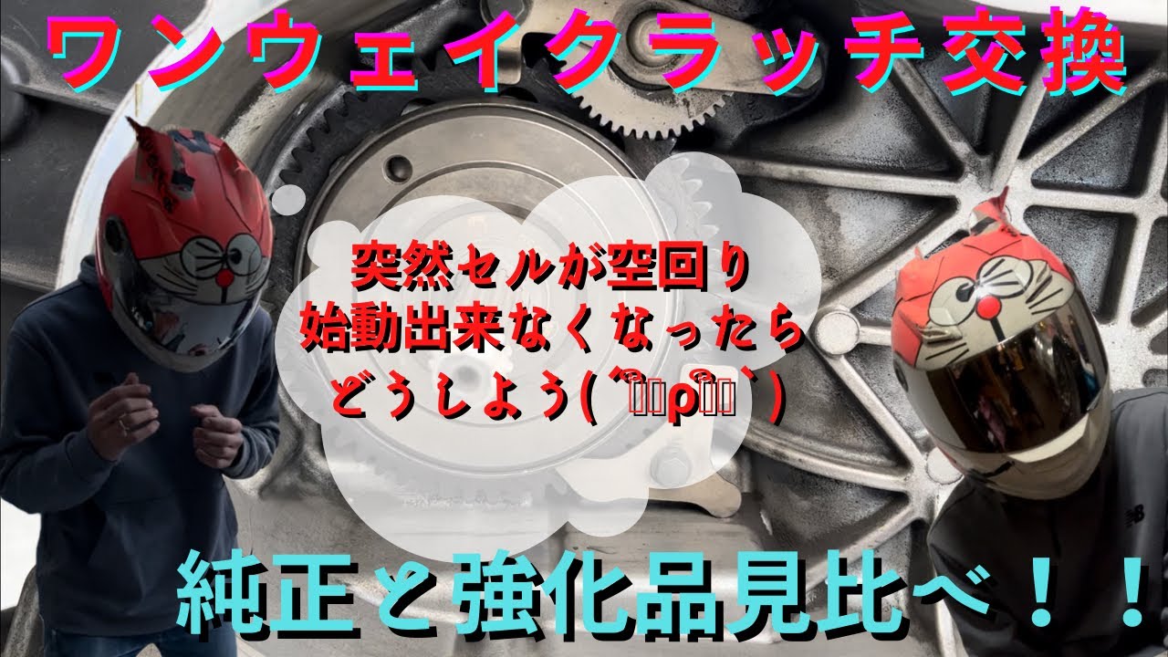 [シグナスx ] ワンウェイクラッチ交換！セルの空回りは突然やってくる！