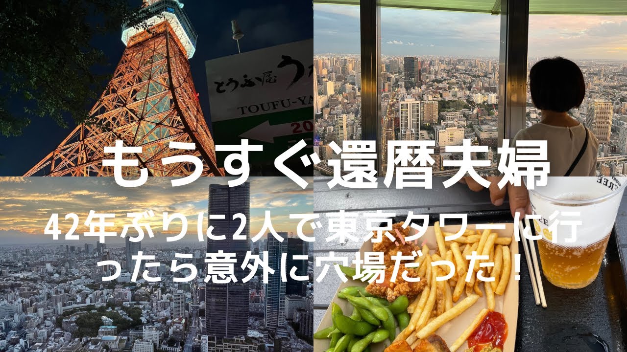 【行こう！東京タワー】42年ぶりに夫婦で行った東京タワーは本当に楽しかった！