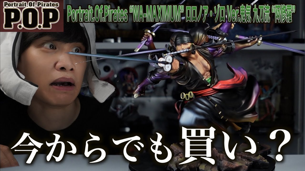 【高級】P.O.P阿修羅ゾロのフィギュアが最高すぎる…！買うなら今だぁあ！
