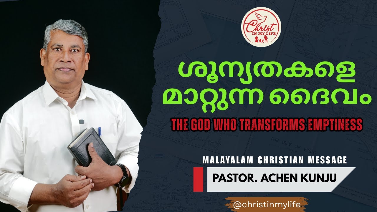 ശൂന്യതകളെ മാറ്റുന്ന ദൈവം | Christian Malayalam Short Message | Pastor. MJ Achenkunju