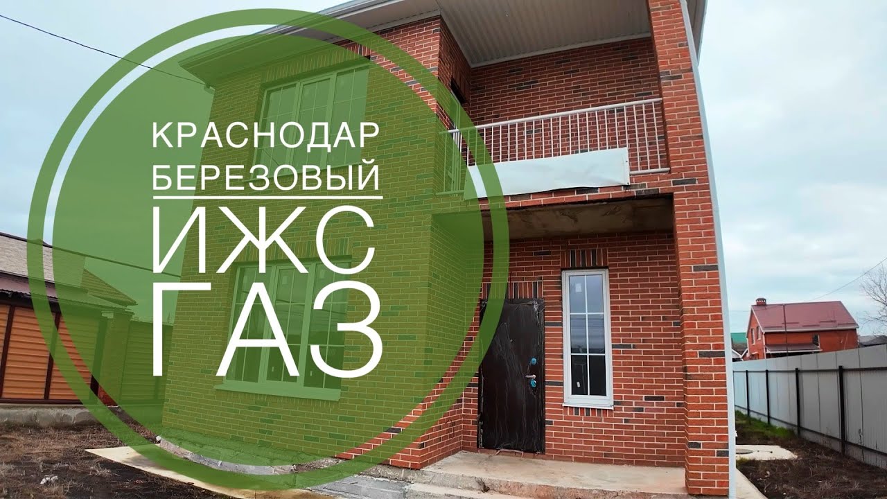 Дом 126 на ИЖС с ГАЗом в Краснодаре. Березовый