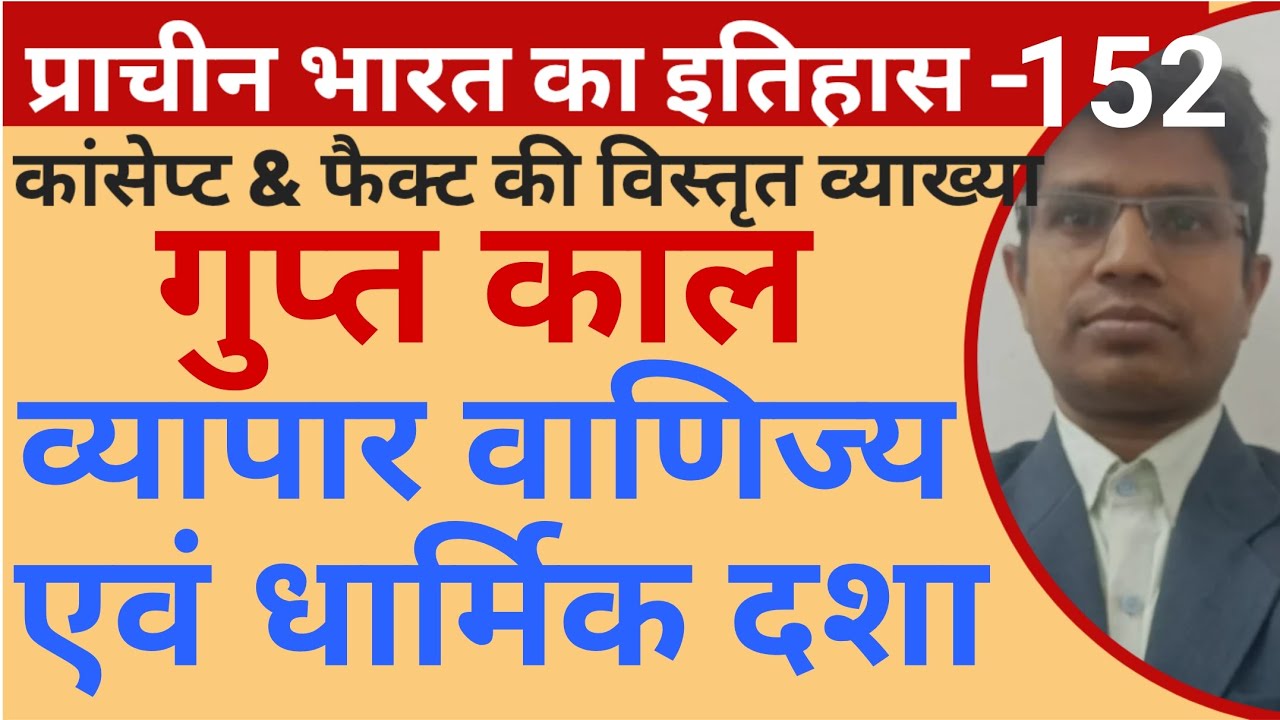 गुप्त काल की व्यापार वाणिज्य धार्मिक दशा