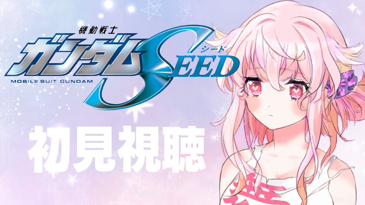 【初見】機動戦士ガンダムSEED：12-16【同時視聴】