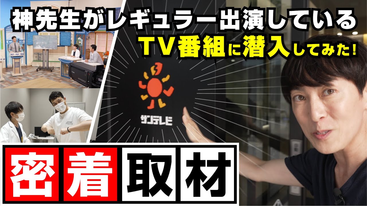 【サンテレビ】神先生がレギュラー出演中のテレビ番組に密着してみた！／神三矢のビューティーちゃんねる（芦屋JINクリニック）