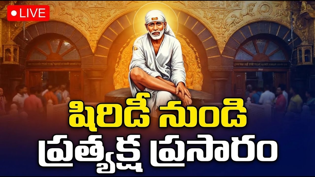 షిర్డి సాయిబాబా LIVE దర్శనం | Shirdi Sai Baba Live from Shirdi | Bhakti Live