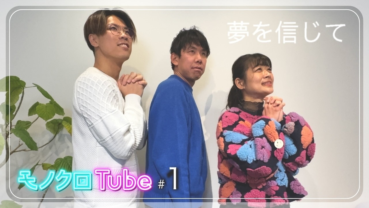 夢を信じて / 徳永英明 (Cover) 【モノクロTube#1のコラボ曲 Part2】