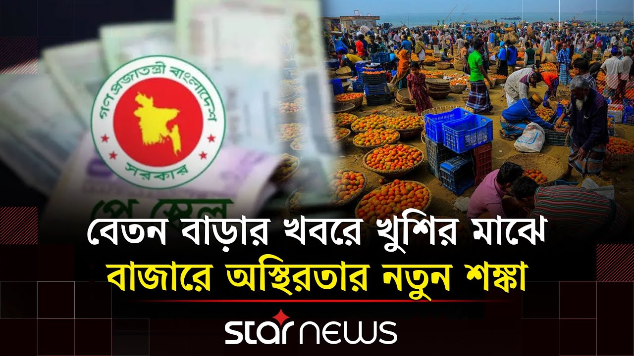 নতুন পে কমিশনের সুপারিশে সরকারি কর্মীদের বেতন দ্বিগুণ করার প্রস্তাব | Pay Scale | Star News