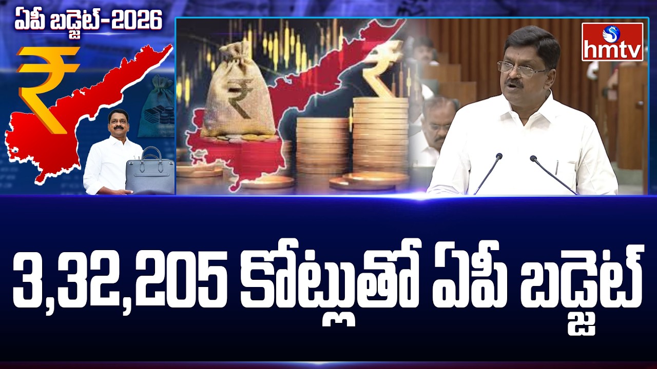 3,32,205 కోట్లుతో ఏపీ బడ్జెట్ | Minister Payyavula Keshav | AP Budget 2026 - 27 | hmtv