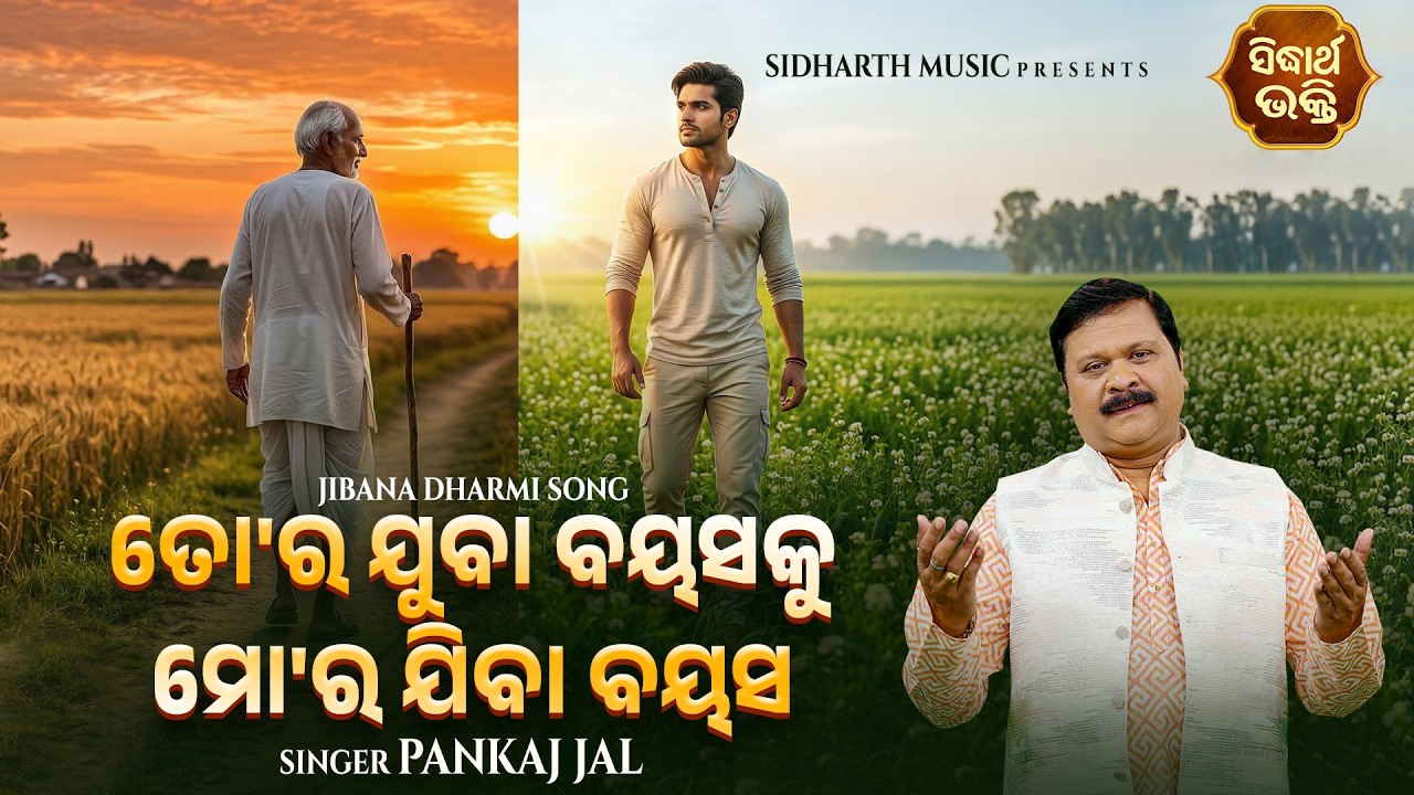 ତୋର ଯୁବା ବୟସକୁ ମୋର ଯିବା ବୟସ | Tora Juba Bayasaku Mora Jiba Bayasa | Pankaj Jal | ଜୀବନର ଶେଷ ସତ୍ୟ