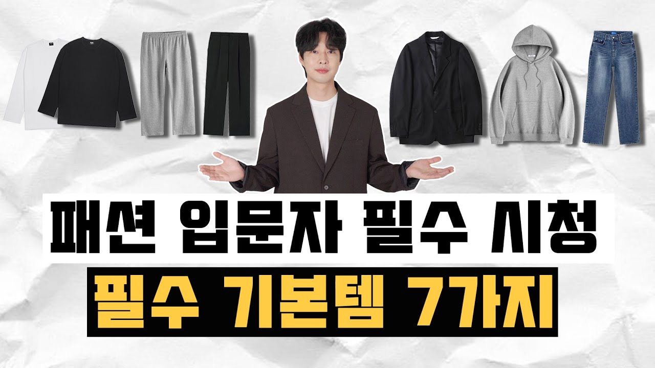 유행 없이 평생 쓰는 남자 코디 필수템 7가지!! (feat.옷 잘입는 방법 10분 요약)