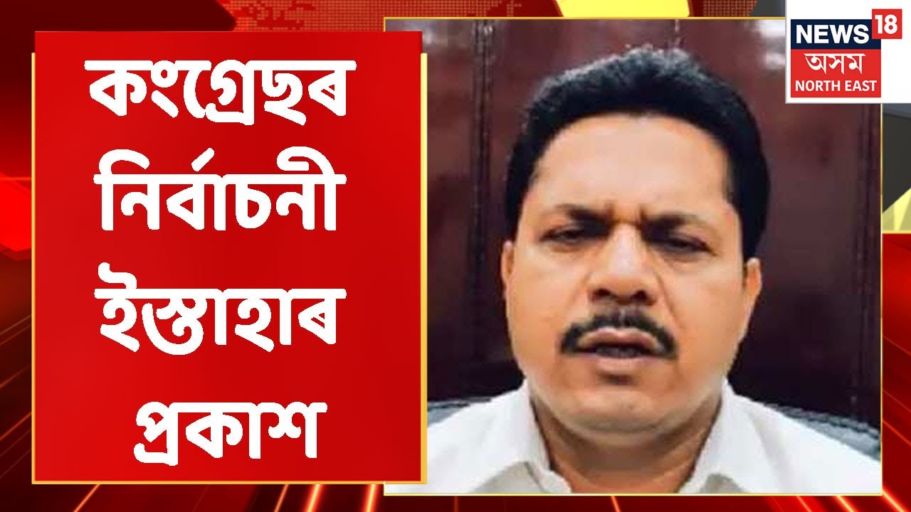 GMC Election | Guwahati Municipal Election ত কংগ্ৰেছৰ নিৰ্বাচনী ইস্তাহাৰ প্ৰকাশ