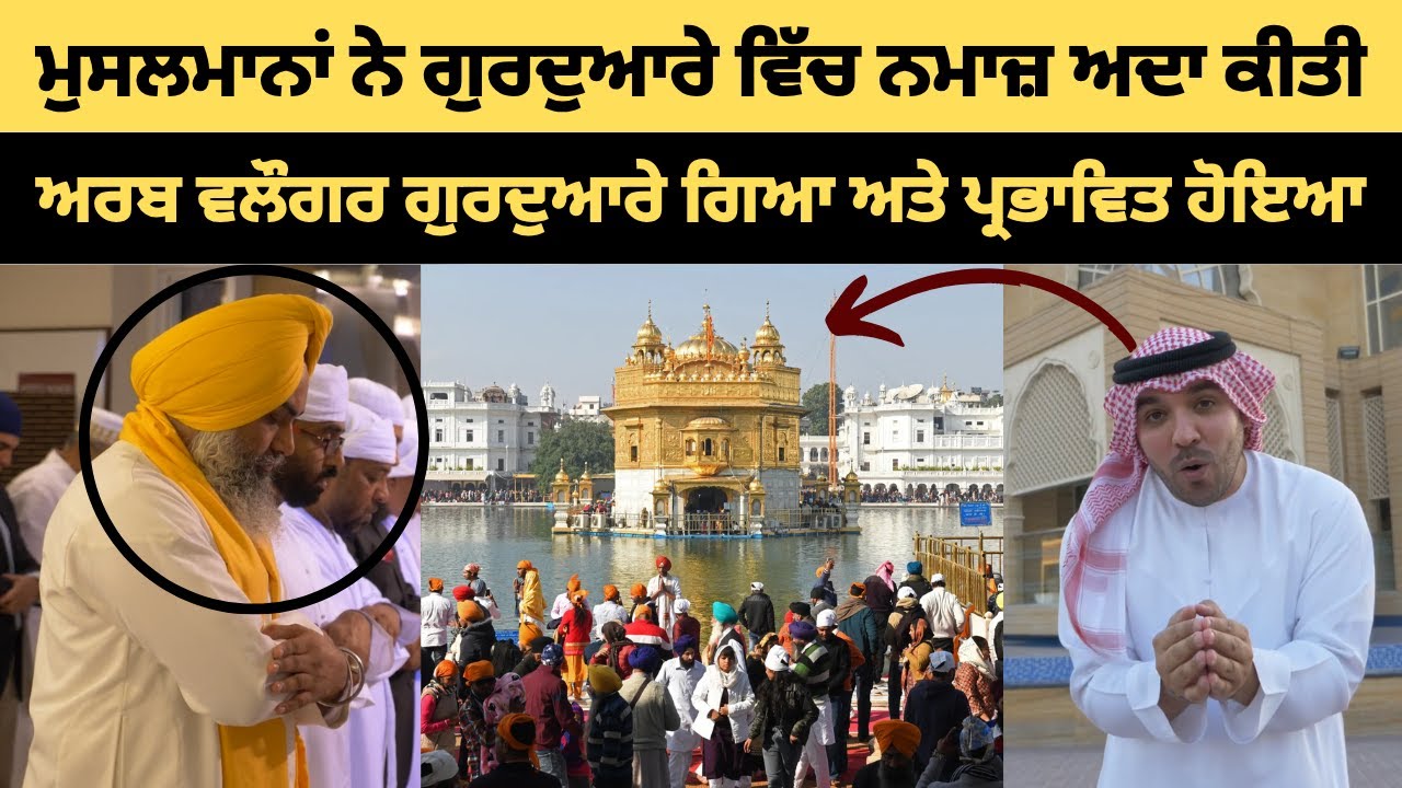 ਮੁਸਲਮਾਨਾਂ ਨੇ ਗੁਰਦੁਆਰੇ ਵਿੱਚ ਨਮਾਜ਼ ਅਦਾ ਕੀਤੀ ਅਤੇ ਇਫਤਾਰ ਕੀਤੀ