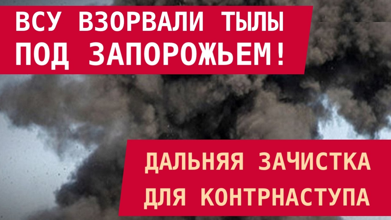 КОНТРНАСТУП: ВСУ РАЗНЕСЛИ ТЫЛЫ ПОД ЗАПОРОЖЬЕМ, ПОДГОТОВИВ ПОЧВУ ДЛЯ РЫВКА! Минус дронщики и казармы