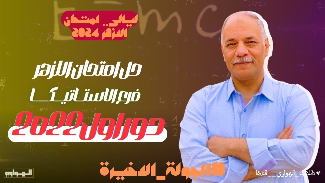 حل امتحان 2022 ازهر | استاتيكا | دور اول