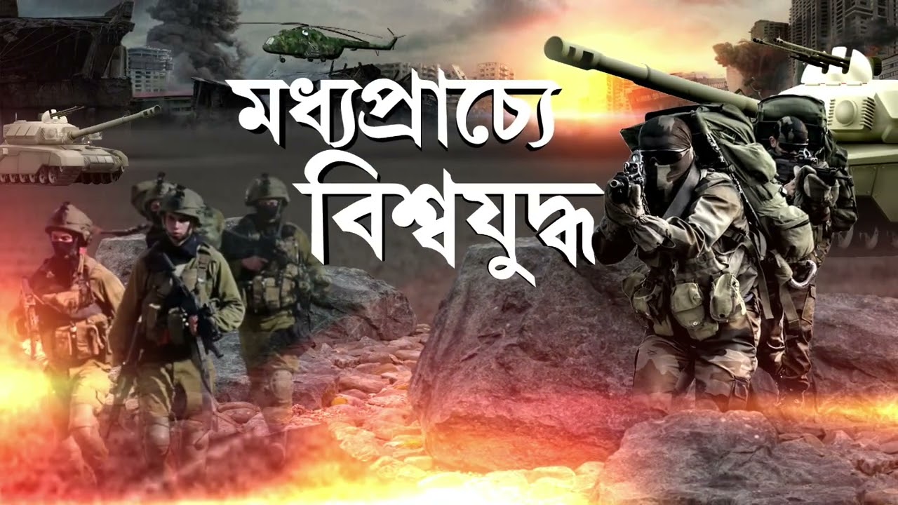 মধ্যপ্রাচ্যে যুদ্ধের প্রভাব,বন্ধ করে দেওয়া হল হরমুজ প্রণালী।বিশ্বজুড়ে জ্বালানি তেলের সঙ্কটের আশঙ্কা