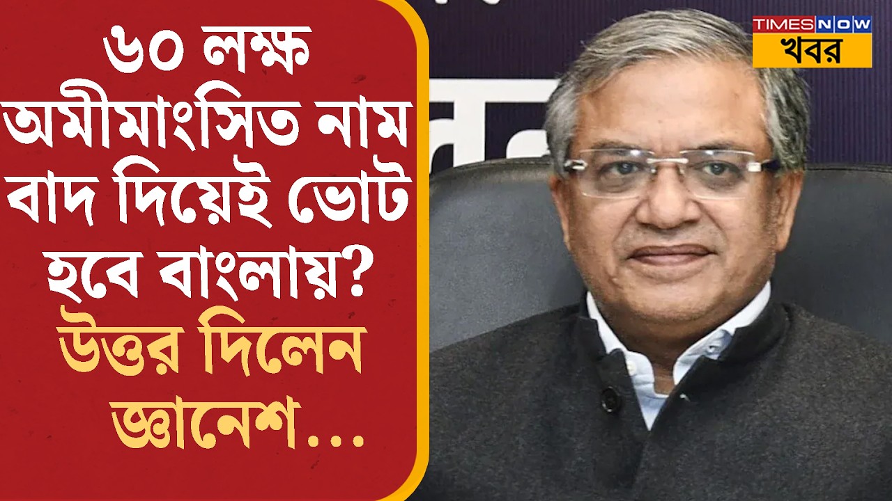 Bengal Election 2026: ঝুলে থাকা ৬০ লক্ষ নাম বাদ দিয়েই ভোট হতে চলেছে? Gyanesh Kumar যা জানালেন...