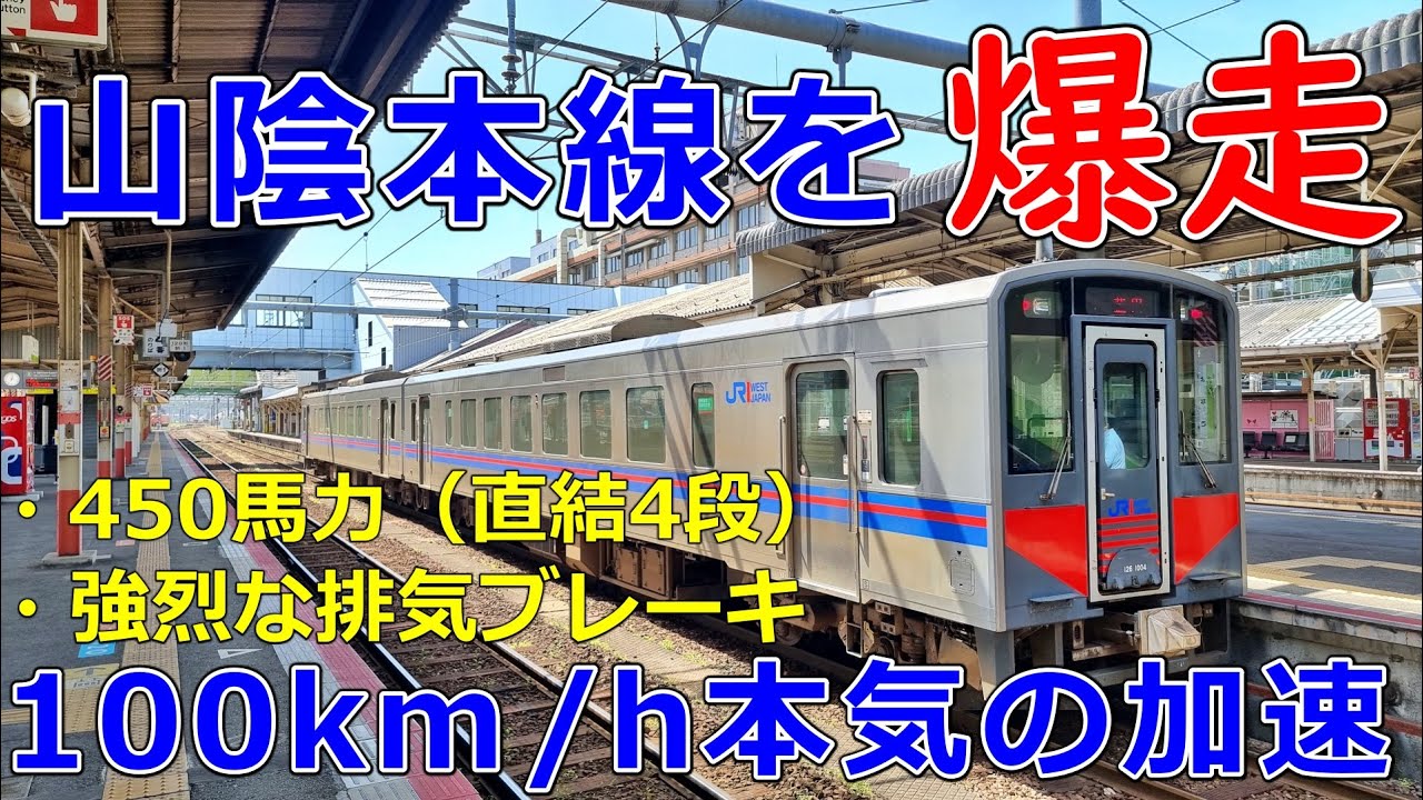 山陰のバケモノ気動車 キハ126系の加速性能(変速段➡直結4段)、排気ブレーキ動作 450馬力　快速アクアライナー 電気指令式ブレーキ キハ121【運転台 速度計 台車】