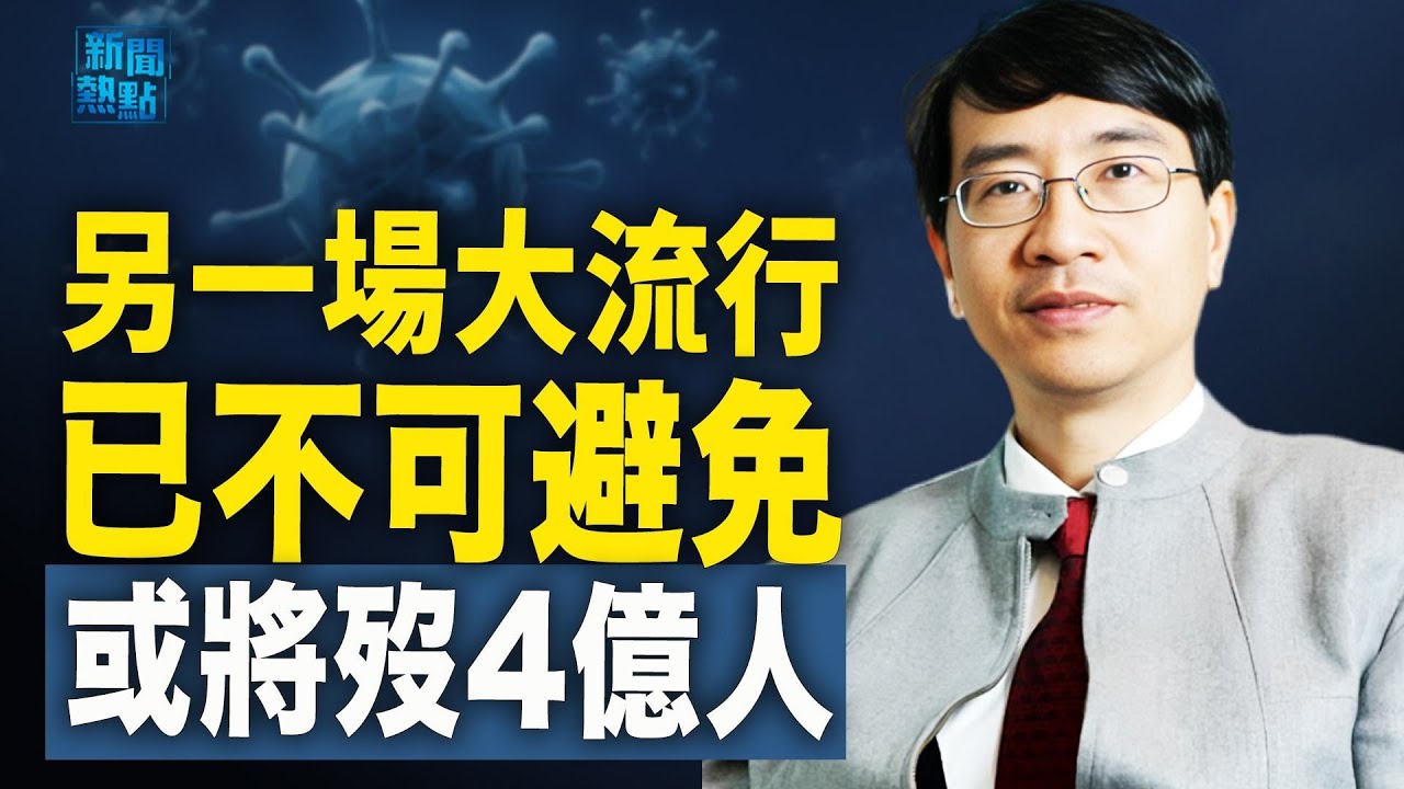 香港專家：另一場病毒大流行將死4億人；專家：中國比人們想像的更依賴美國技術   主播：紫珊【希望之聲粵語頻道-新聞熱點】