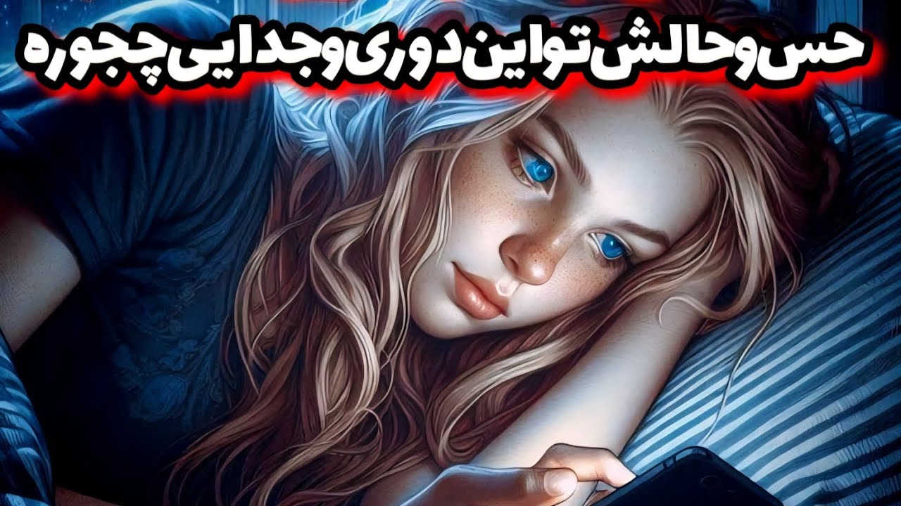 حس و حالش تو این دوری چجوریه!!!