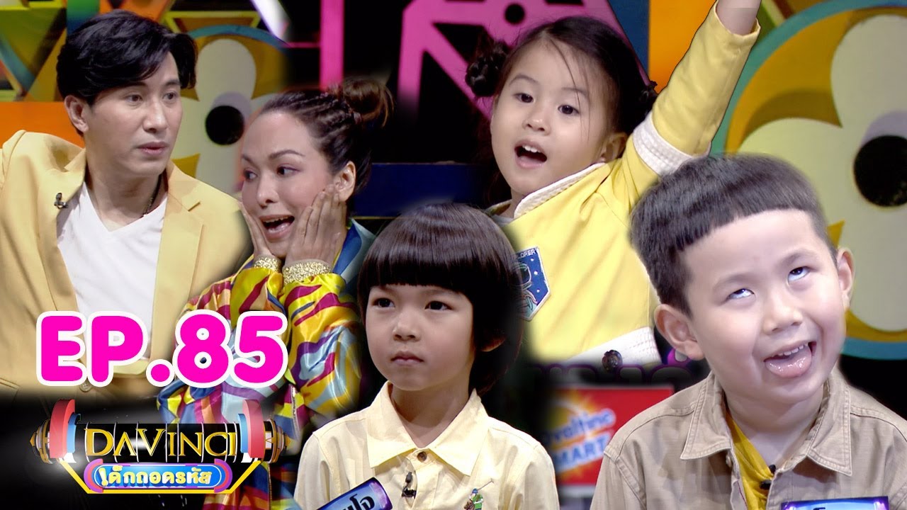 Davinci เด็กถอดรหัส | EP. 85 | 15 มิ.ย. 62 | HD